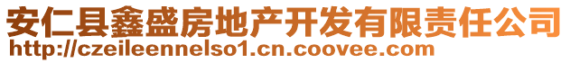 安仁縣鑫盛房地產(chǎn)開發(fā)有限責(zé)任公司