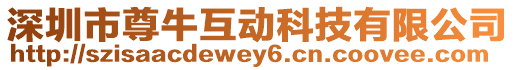 深圳市尊牛互動(dòng)科技有限公司