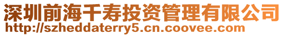 深圳前海千壽投資管理有限公司