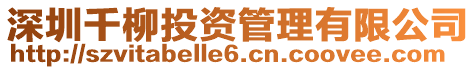深圳千柳投資管理有限公司