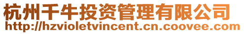 杭州千牛投資管理有限公司