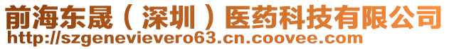 前海東晟（深圳）醫藥科技有限公司