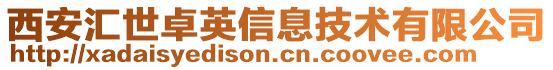 西安匯世卓英信息技術(shù)有限公司