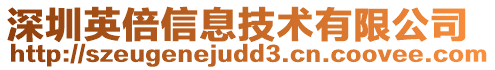 深圳英倍信息技術有限公司