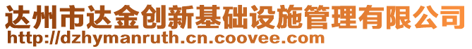 達州市達金創新基礎設施管理有限公司