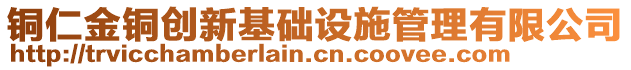 銅仁金銅創新基礎設施管理有限公司