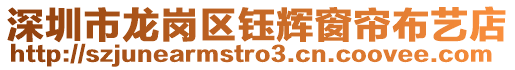 深圳市龍崗區鈺輝窗簾布藝店