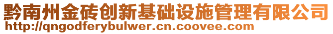 黔南州金磚創新基礎設施管理有限公司