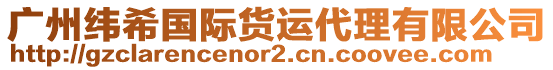 廣州緯希國(guó)際貨運(yùn)代理有限公司