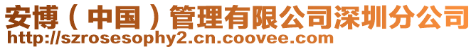 安博（中國）管理有限公司深圳分公司