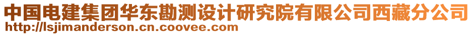 中國(guó)電建集團(tuán)華東勘測(cè)設(shè)計(jì)研究院有限公司西藏分公司