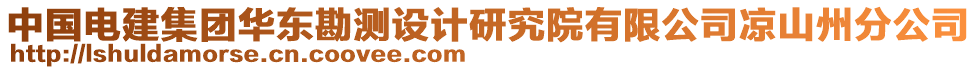 中國電建集團華東勘測設計研究院有限公司涼山州分公司