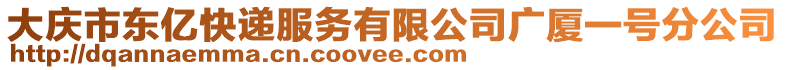 大慶市東億快遞服務(wù)有限公司廣廈一號分公司