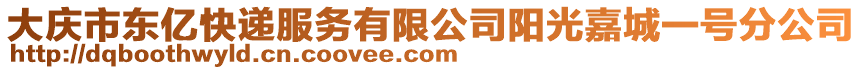 大慶市東億快遞服務(wù)有限公司陽光嘉城一號(hào)分公司