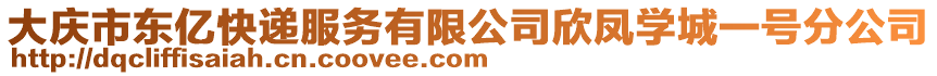 大慶市東億快遞服務有限公司欣鳳學城一號分公司