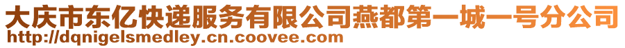 大慶市東億快遞服務有限公司燕都第一城一號分公司