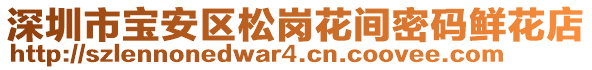 深圳市寶安區(qū)松崗花間密碼鮮花店