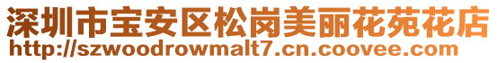 深圳市寶安區松崗美麗花苑花店