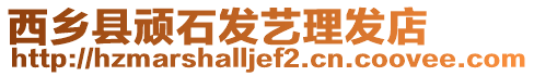 西鄉(xiāng)縣頑石發(fā)藝?yán)戆l(fā)店