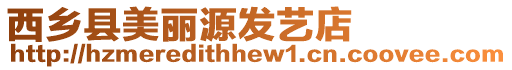 西鄉縣美麗源發藝店