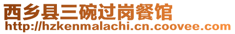 西鄉縣三碗過崗餐館