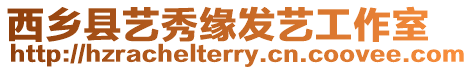 西鄉(xiāng)縣藝秀緣發(fā)藝工作室