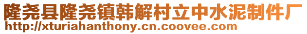 隆堯縣隆堯鎮(zhèn)韓解村立中水泥制件廠