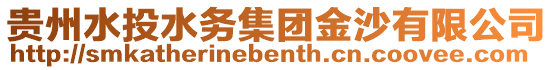 貴州水投水務集團金沙有限公司