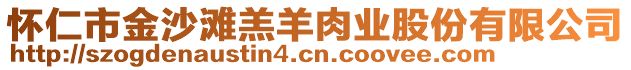 懷仁市金沙灘羔羊肉業(yè)股份有限公司