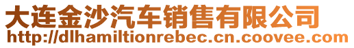 大連金沙汽車銷售有限公司