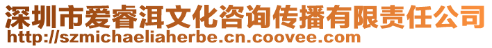 深圳市愛睿洱文化咨詢傳播有限責任公司