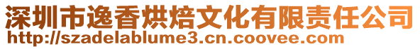 深圳市逸香烘焙文化有限責任公司