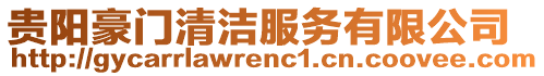 貴陽豪門清潔服務有限公司