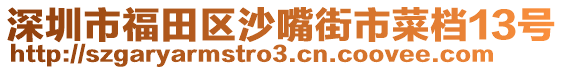 深圳市福田區(qū)沙嘴街市菜檔13號