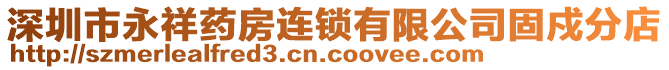 深圳市永祥藥房連鎖有限公司固戍分店