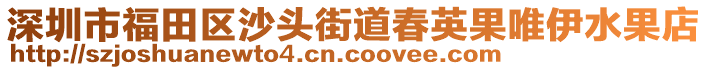 深圳市福田區(qū)沙頭街道春英果唯伊水果店