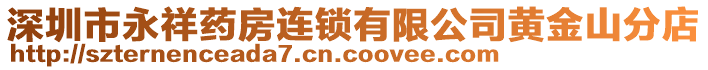 深圳市永祥藥房連鎖有限公司黃金山分店