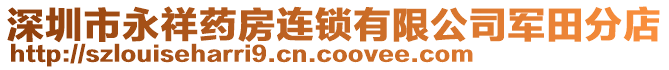 深圳市永祥藥房連鎖有限公司軍田分店