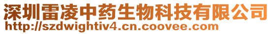 深圳雷凌中藥生物科技有限公司