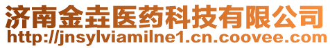 濟南金垚醫藥科技有限公司