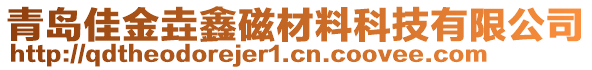 青島佳金垚鑫磁材料科技有限公司