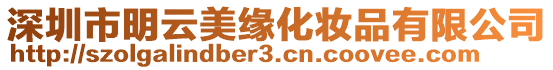 深圳市明云美緣化妝品有限公司