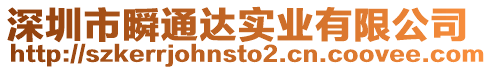 深圳市瞬通達實業(yè)有限公司