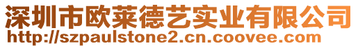 深圳市歐萊德藝實(shí)業(yè)有限公司