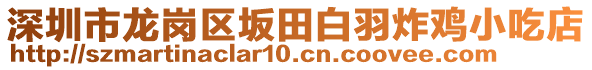 深圳市龍崗區(qū)坂田白羽炸雞小吃店