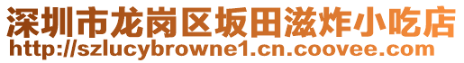 深圳市龍崗區(qū)坂田滋炸小吃店