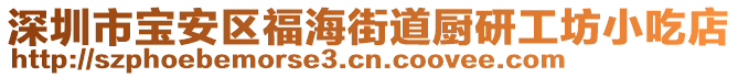 深圳市寶安區(qū)福海街道廚研工坊小吃店