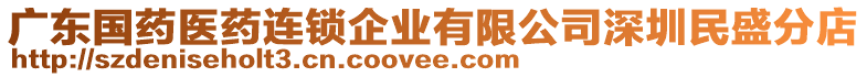 廣東國(guó)藥醫(yī)藥連鎖企業(yè)有限公司深圳民盛分店