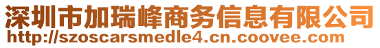 深圳市加瑞峰商務(wù)信息有限公司