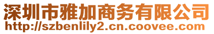 深圳市雅加商務(wù)有限公司